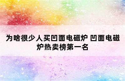 为啥很少人买凹面电磁炉 凹面电磁炉热卖榜第一名